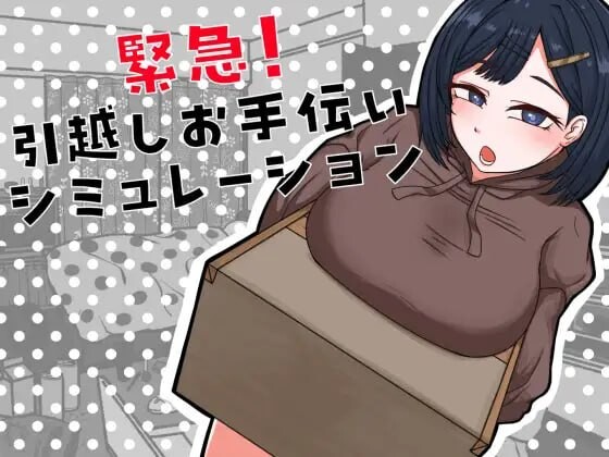 紧急！搬家协助模拟 緊急！引越しお手伝いシミュレーションAI汉化 PC端 AI汉化版