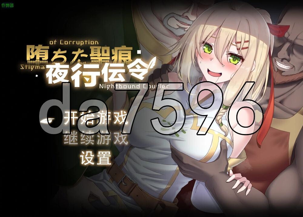 堕落的圣痕：夜行传令 堕ちた聖痕：夜行伝令 V1.12 双端 官中高清版 预览图