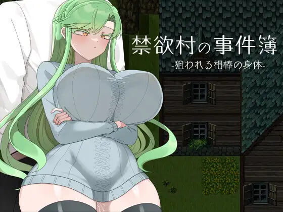 禁欲村的事件簿 -被盯上的搭档的身体 禁欲村の事件簿 -狙われる相棒の身体 v1.1.0 PC端 汉化版 预览图