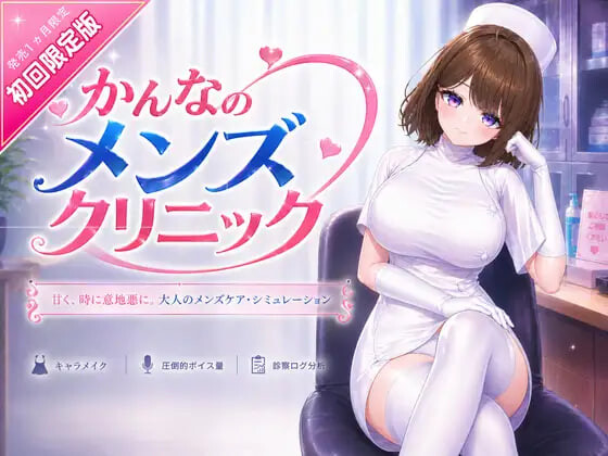 神奈的男士诊所 かんなのメンズクリニックv26.07.24 PC端 官中版 预览图
