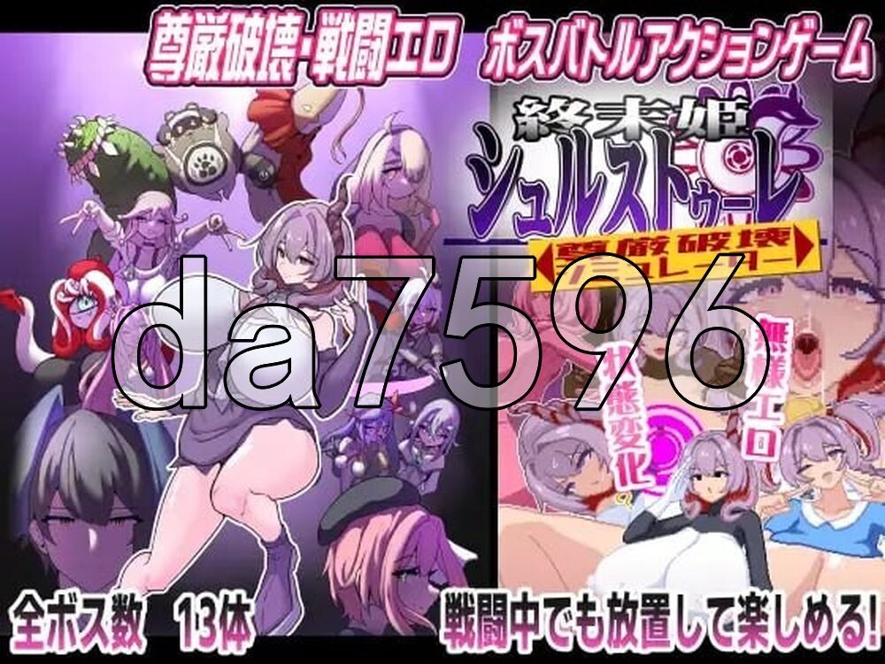终末公主舒尔斯特蕾 -尊严破坏模拟器- 終末姫シュルストゥーレ -尊厳破壊シミュレーター- 生肉版 PC端 日文原更新版 预览图