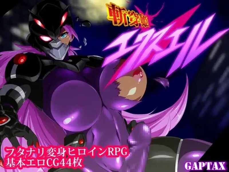斩穿姫艾克丝尔 斬穿姫エクスエル 双端 汉化版 预览图