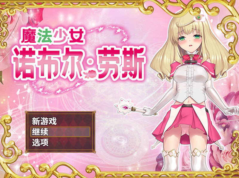 魔法少女诺布尔・劳斯 魔法少女ノーブル・ローズ B.7414985 PC端 官中版 预览图