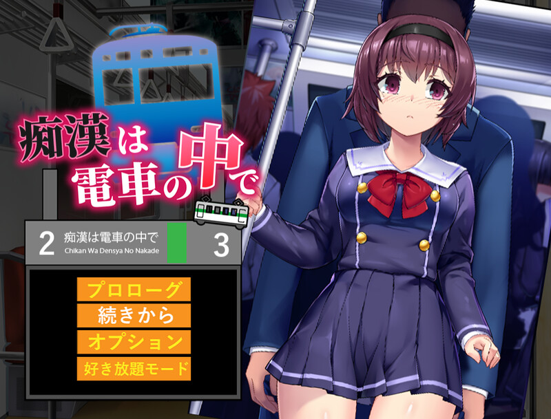 恶作剧电车运行中 恶作剧は電車の中で PC端 AI汉化版 预览图