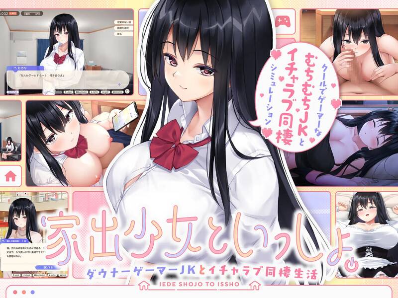 DL7月新作 养成SLG/同居生活/汉化 离家出走少女与我一起。～与阴郁宅女JK的甜蜜同居生活～（家出少女といっしょ。～ダウナーゲーマーJKとイチャラブ同棲生活 PC端 汉化更新版 预览图