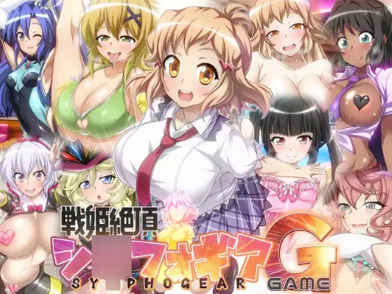 战姬绝顶死或生游戏 戦姫絶頂シ◯フォギアGAME 双端 汉化版 预览图