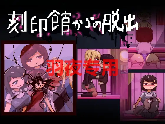 刻印館からの脱出 PC端 更新版 预览图