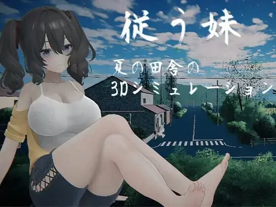 顺从的妹妹 従う妹～夏日乡下的3D模拟～正式版AI汉化去码 PC端 AI汉化更新版