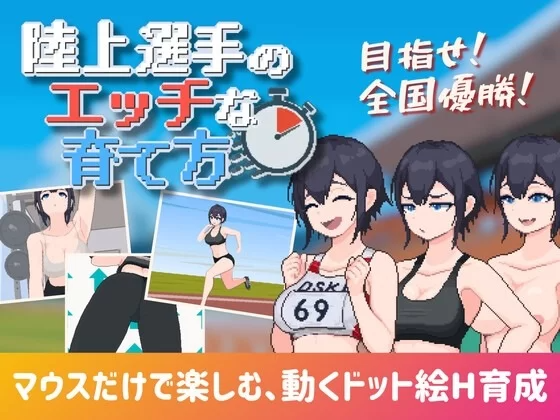 田径选手的色色培养方式 陸上選手のエッチな育て方 v1.0 半AI汉化 PC端 AI汉化版 预览图