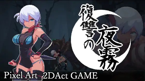 复仇的夜雾 ▫️ 復讐の夜霧 ▫️ v1.0.2 ▫️ PC端 官中高清版 预览图