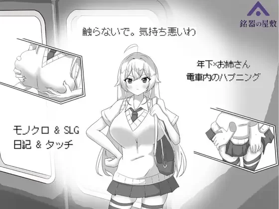 目標:黄金之巢穴！～满员电车的绝对侵入～ 官中汉化(目標:黄金の巣穴！～満員電車の絶対侵入～) PC端 官中版 预览图