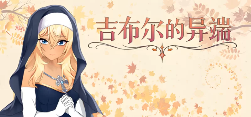 吉布尔的异端 官中汉化(The Heresy of Gibur) PC端 官中版 预览图