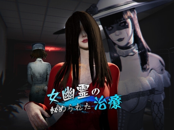 女鬼的深入治疗 女幽霊の秘められた治療 v0.8.9 PC端 Steam官中步兵版 预览图