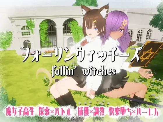强袭魔女 フォーリンウィッチーズ 正式版 PC端 更新版 预览图