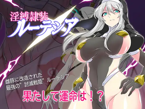 淫缚隶装露缇希娅 淫縛隷装ルーテシア 内嵌AI汉化版 双端 预览图