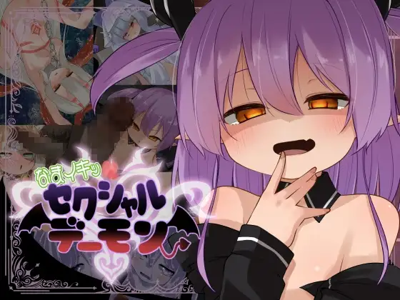なまイキッ!セクシャルデーモン PC端 日文原版 预览图