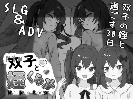 双胞胎与侄女俱乐部 双子と姪くらぶ PC端 AI汉化版 预览图