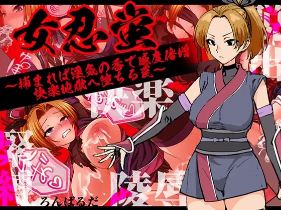 女忍蛍～捕まれば淫気の香で感度倍増 快楽地獄へ堕ちる罠～ PC端 AI汉化版 预览图