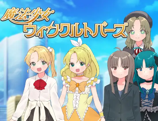 魔法少女 闪亮托帕兹 魔法少女ウィンクルトパーズ 内嵌AI汉化版 双端 预览图
