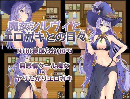 魔女シルヴィと剧情ガキとの日々 PC端 AI汉化版