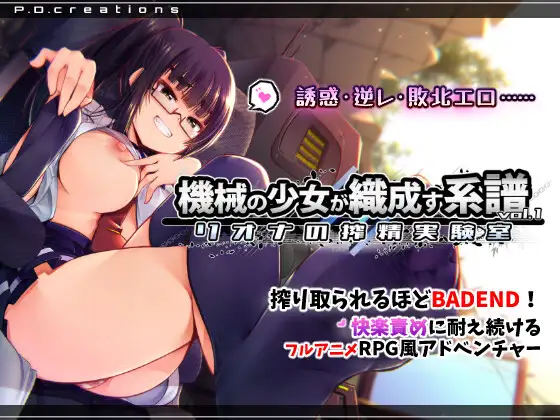 机械少女编织的系谱 Vol.1 - 莉欧娜的精华收集实验室 機械の少女が織成す系譜vol.1-リオナの精华收集実験室 正式版 PC端 预览图