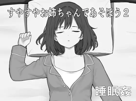 和酣睡姐姐一起玩耍2 すやすやお姉ちゃんであそぼう2 PC端 AI汉化更新版 预览图
