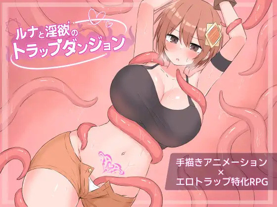 露娜与迷宫的陷阱迷宫 ルナと迷宫のトラップダンジョン Ver1.01 PC端 AI汉化完整版