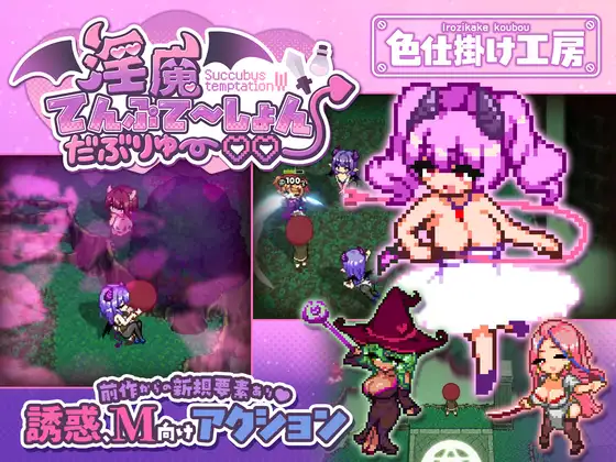 魅魔てんぷてーしょん・だぶりゅ～♡♡ PC端 日文原版 预览图
