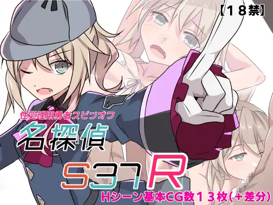 名探偵S37-R PC端 AI汉化版 预览图