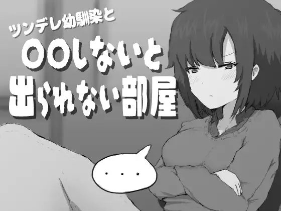 ツンデレ幼馴染と〇〇しないと出られない部屋 PC端 AI汉化版