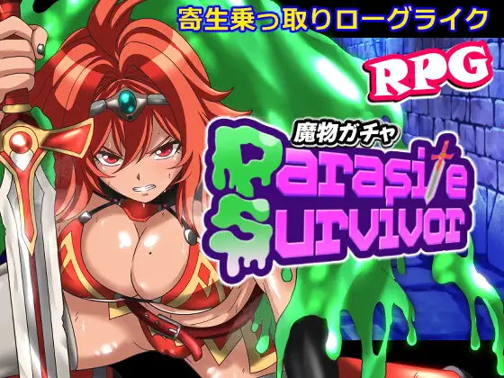 魔物ガチャ～パラサイトサバイバー～ PC端 官中版