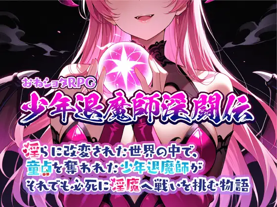 おねショタRPG 少年退魔師淫闘伝 淫らに改変された世界の中で、童貞を奪われた少年退魔師がそれでも必死に魅魔へ戦いを挑む物語 v1.023 PC端 AI汉化版