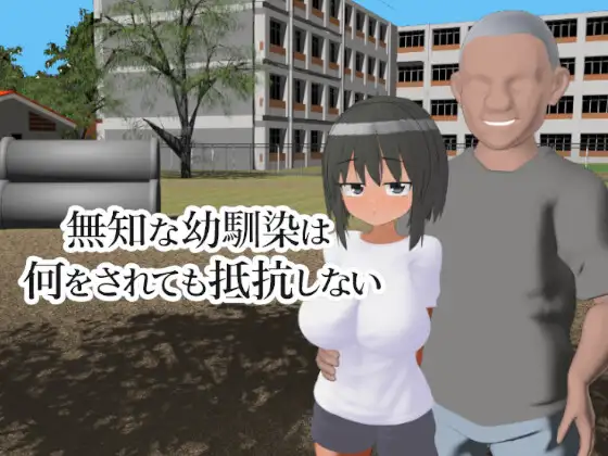 無知な幼馴染は何をされても抵抗しない PC端 日文原版 预览图