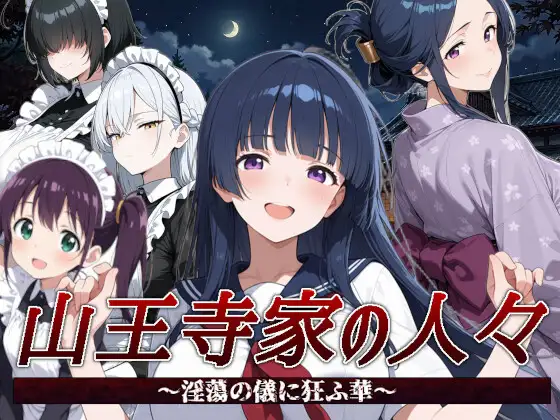 山王寺家の人々～淫蕩の儀に狂ふ華～ PC端 官中版