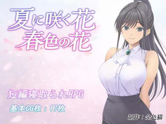 夏季绽放之花 春意盎然之花 夏に咲く花 春色の花 PC端 AI汉化版