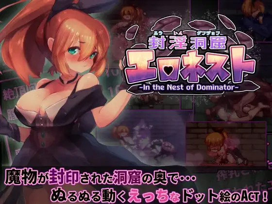 封淫洞窟剧情ネスト + DLC～封印の迷窟 封淫洞窟巢穴 PC端 官中更新版 预览图