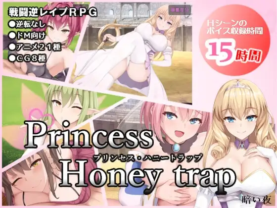 公主美人計 プリンセス・ハニートラップ PC端 官中版