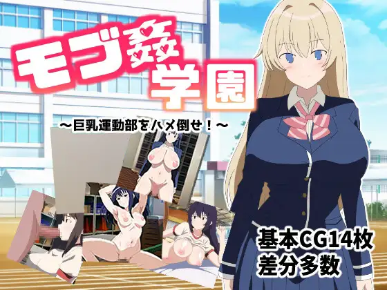 モブ○学園 ～丰满身形運動部をハメ倒せ!～ PC端 AI汉化版 预览图