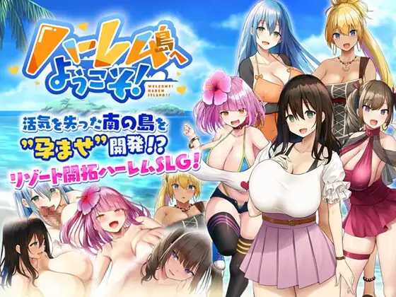 欢迎来到多角色关系岛！/ハーレム島へようこそ! 精翻汉化版 PC端 预览图