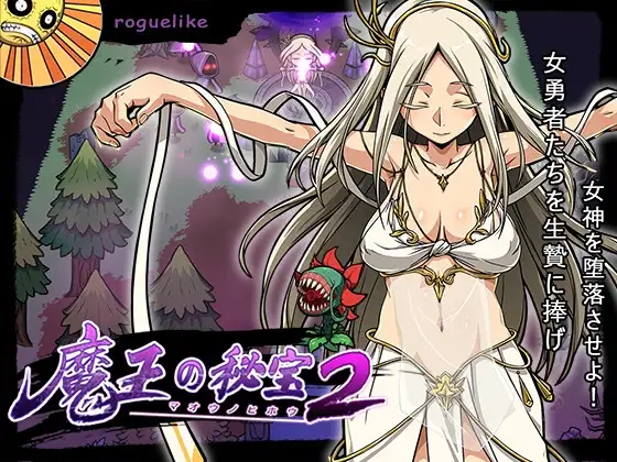 魔王的秘宝2/魔王の秘宝2-女神を堕とせ! PC端 官中版 预览图