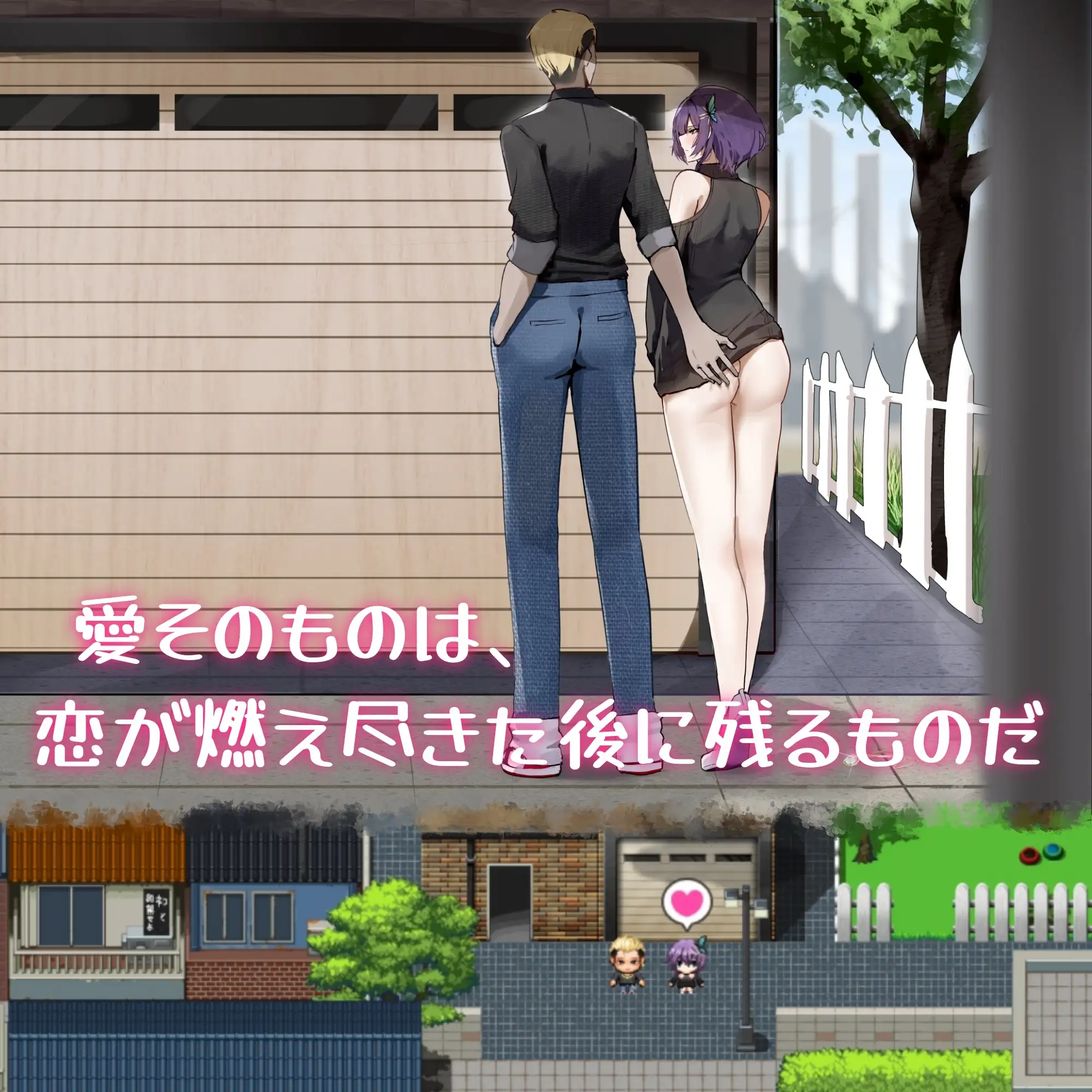 她的爱是一种施舍 彼女の愛は一種の施し Her Love Is a Kind Of Charit PC端 官中版 预览图