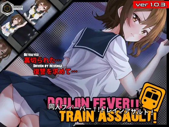 同人狂热！！列车袭击！ Doujin Fever!! Train Assault! PC端 日文原版