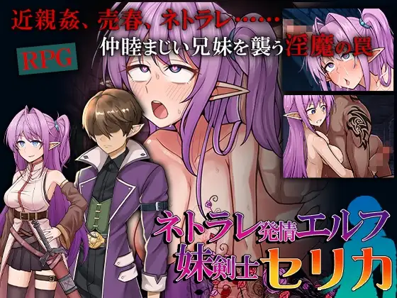 网络出轨情绪波动精灵妹妹剑士塞莉卡 ネトラレ発情エルフ妹剣士セリカ PC端 AI汉化版 预览图