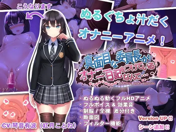 认真的优等生班长竟然悄悄记录独处消遣笔记.../真面目な委員長がオナニー日記をつけているなんて… 双端 官中版 预览图