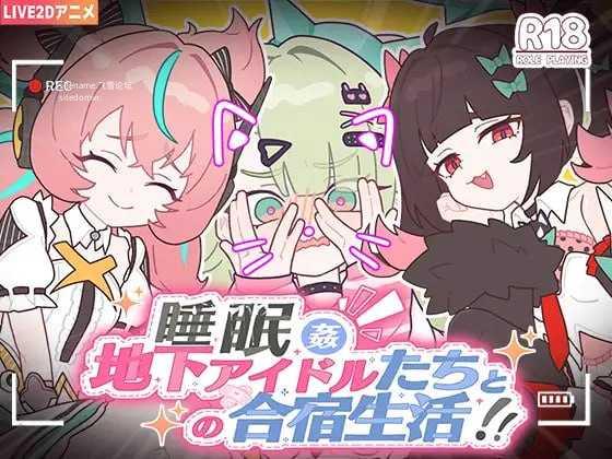 睡眠奸～与地下偶像们的合宿生活～/睡眠姦～地下アイドルたちとの合宿生活～ PC端 官中版 预览图