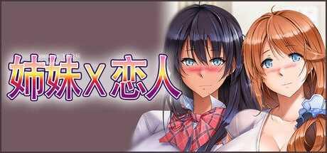姉妹X恋人/Sisters x Lovers/官方机翻 PC端 更新版