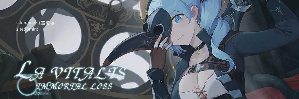 La Vitalis : 永恆的欠損v0.48.0 beta/La Vitalis: Immortal Loss PC端 官中版 预览图