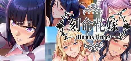 刻命花嫁 Möbius Brides PC端 官中无码 预览图