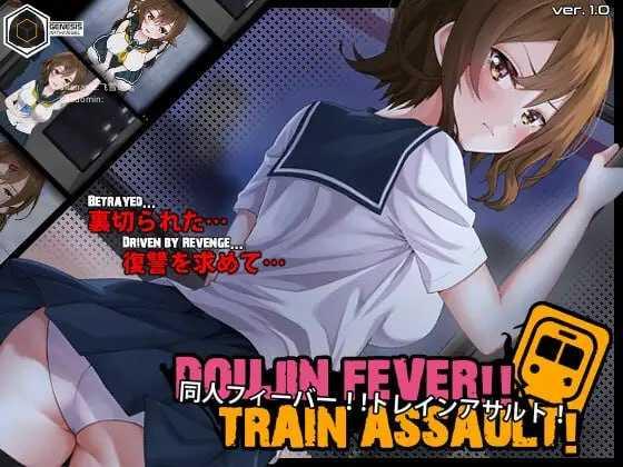 同人狂热！！列车突袭！/Doujin Fever!! Train Assault!/生肉 PC端 日文原版