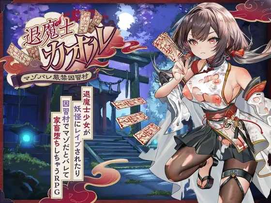 退魔士薰～暴露癖严禁之因习村～/退魔士カオル～マゾバレ厳禁因習村～ PC端 AI汉化更新版 预览图